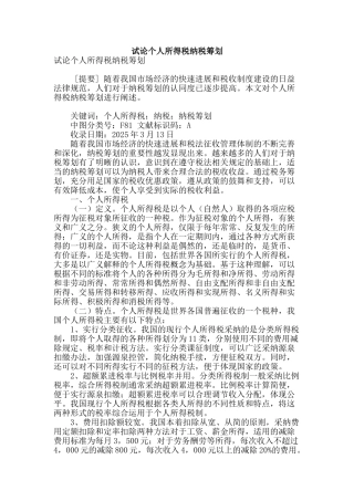 试论个人所得税纳税筹划