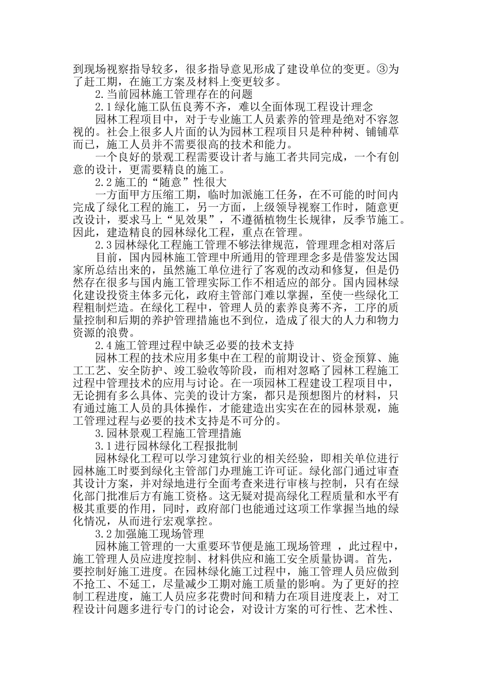 试议园林景观工程管理_第2页