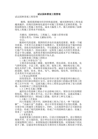 试议园林景观工程管理