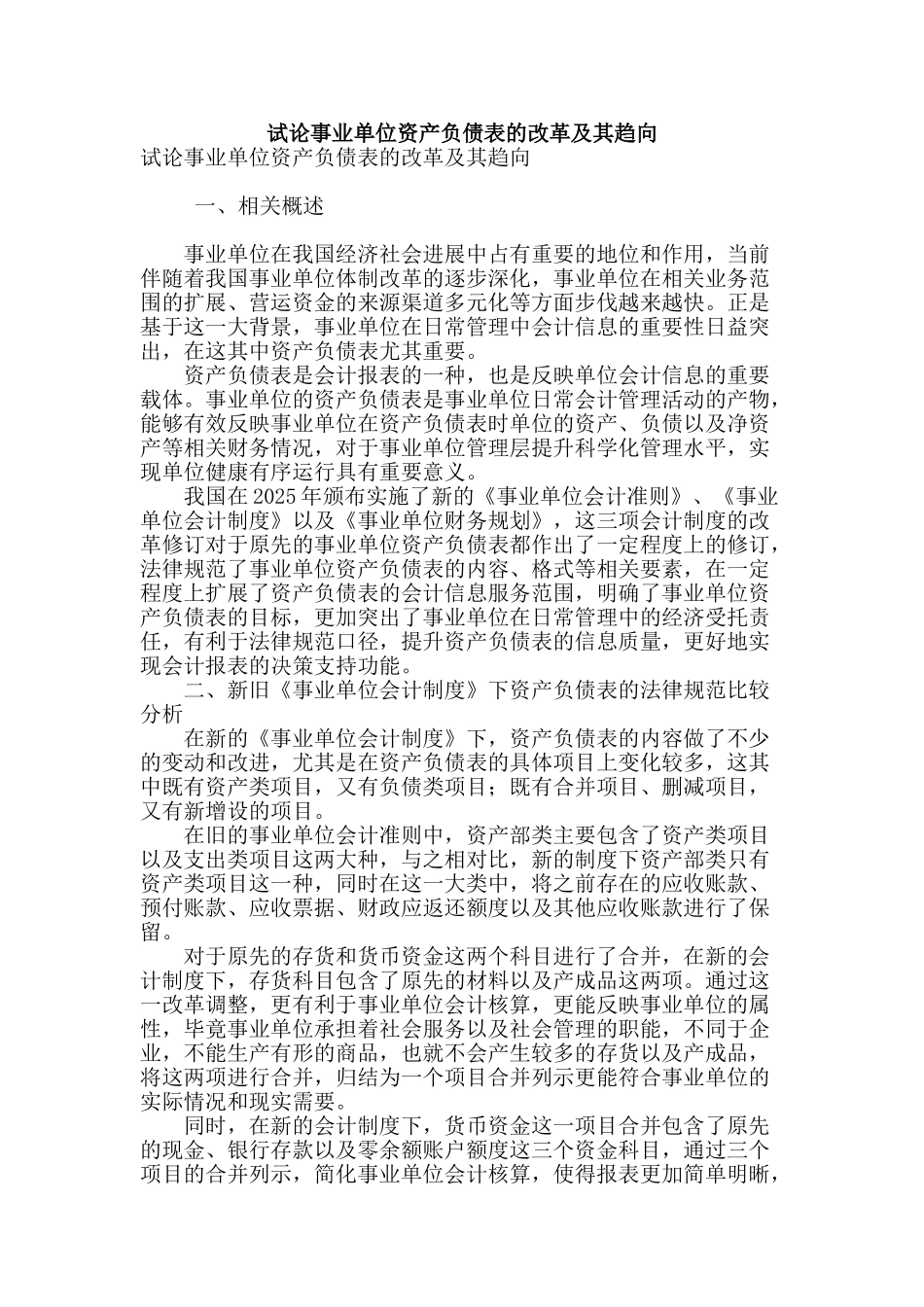 试论事业单位资产负债表的改革及其趋向_第1页