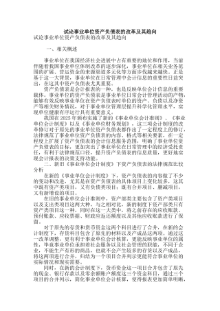 试论事业单位资产负债表的改革及其趋向