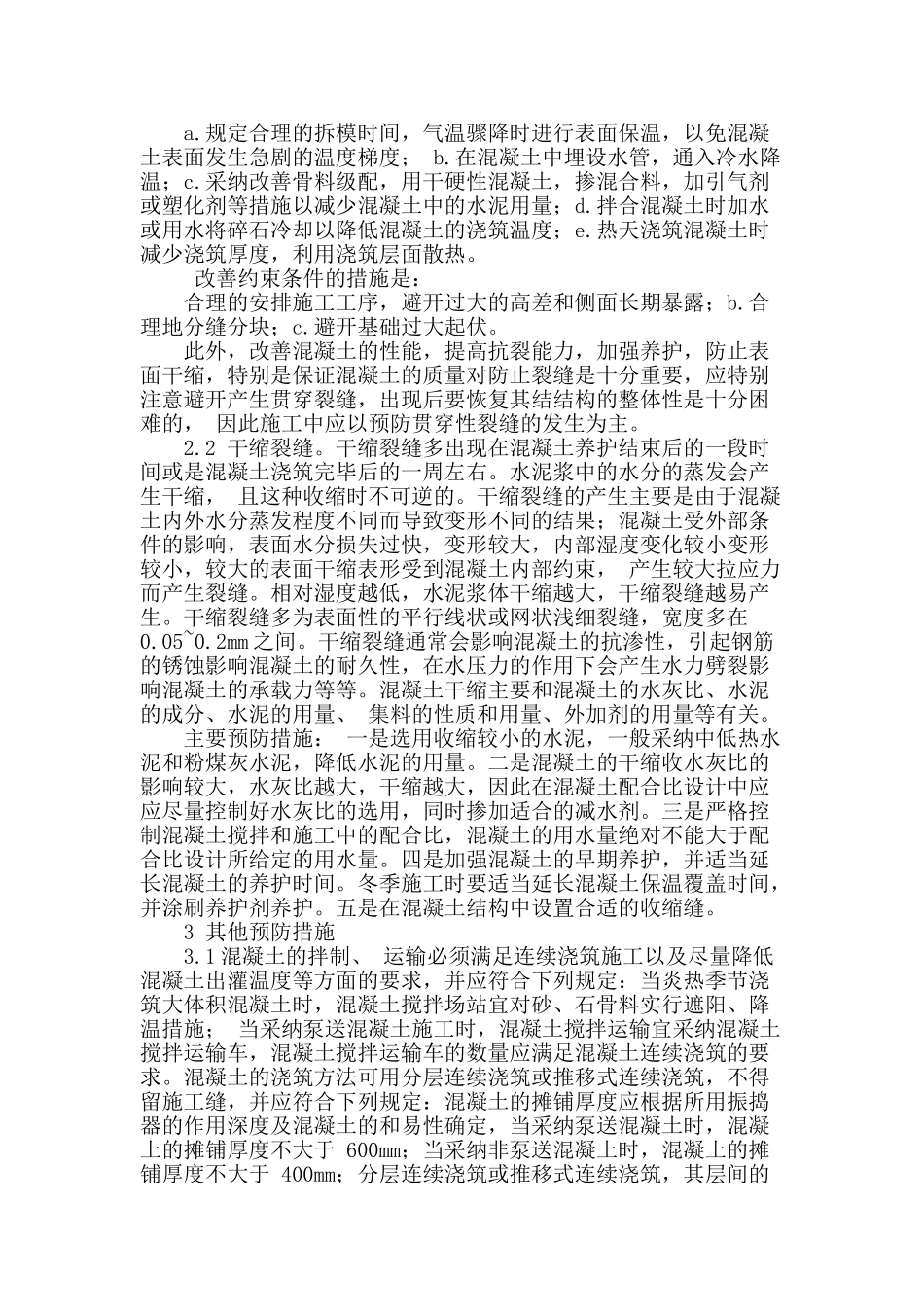 试议房屋建筑裂缝形成的原因及控制措施_第2页