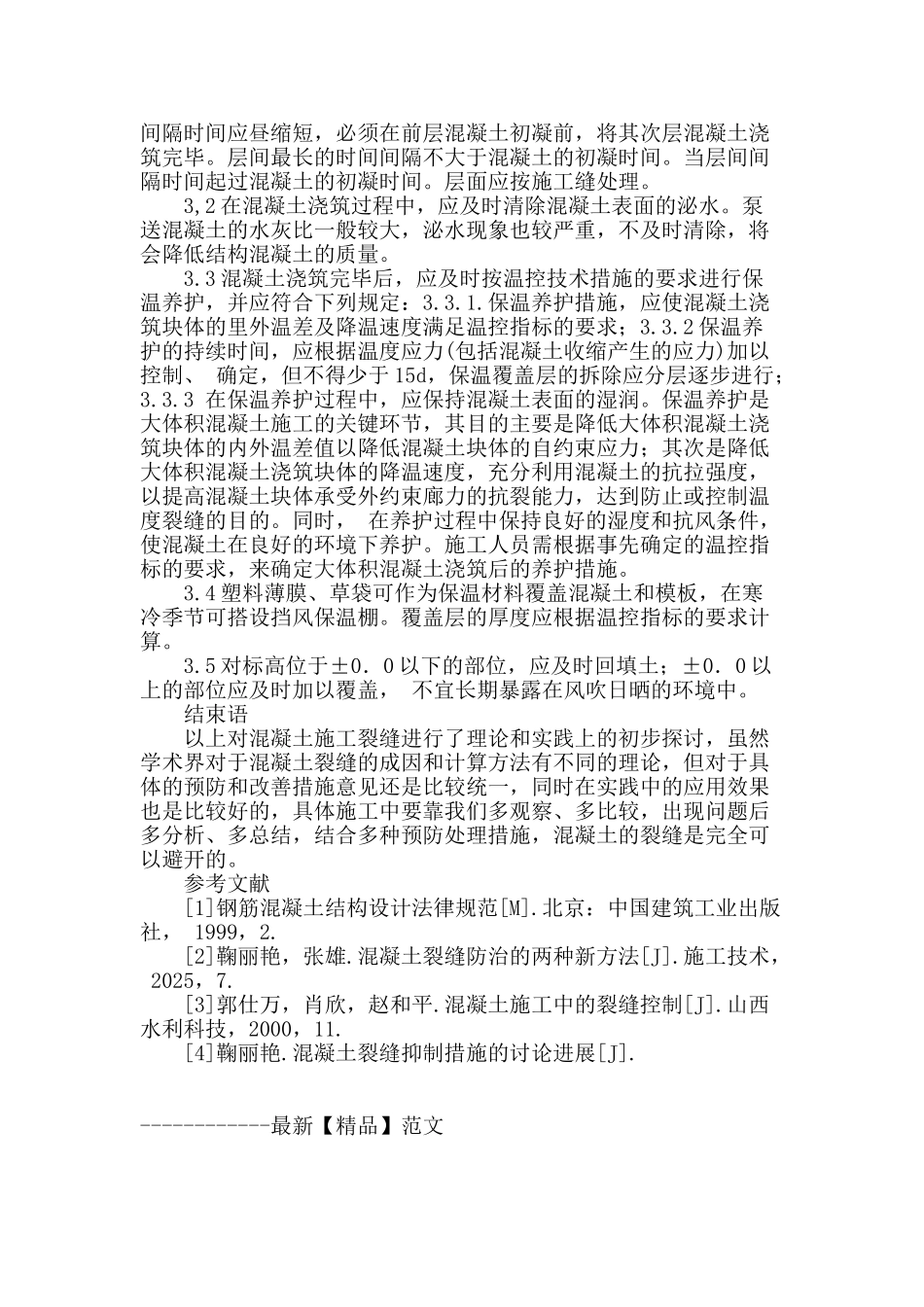 试议房屋建筑裂缝形成的原因及控制措施_第3页