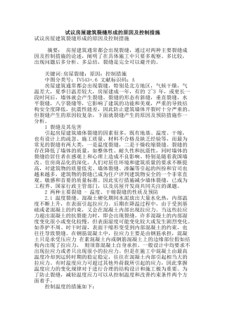 试议房屋建筑裂缝形成的原因及控制措施
