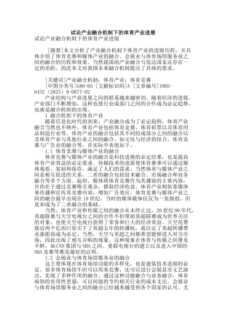 试论产业融合机制下的体育产业发展