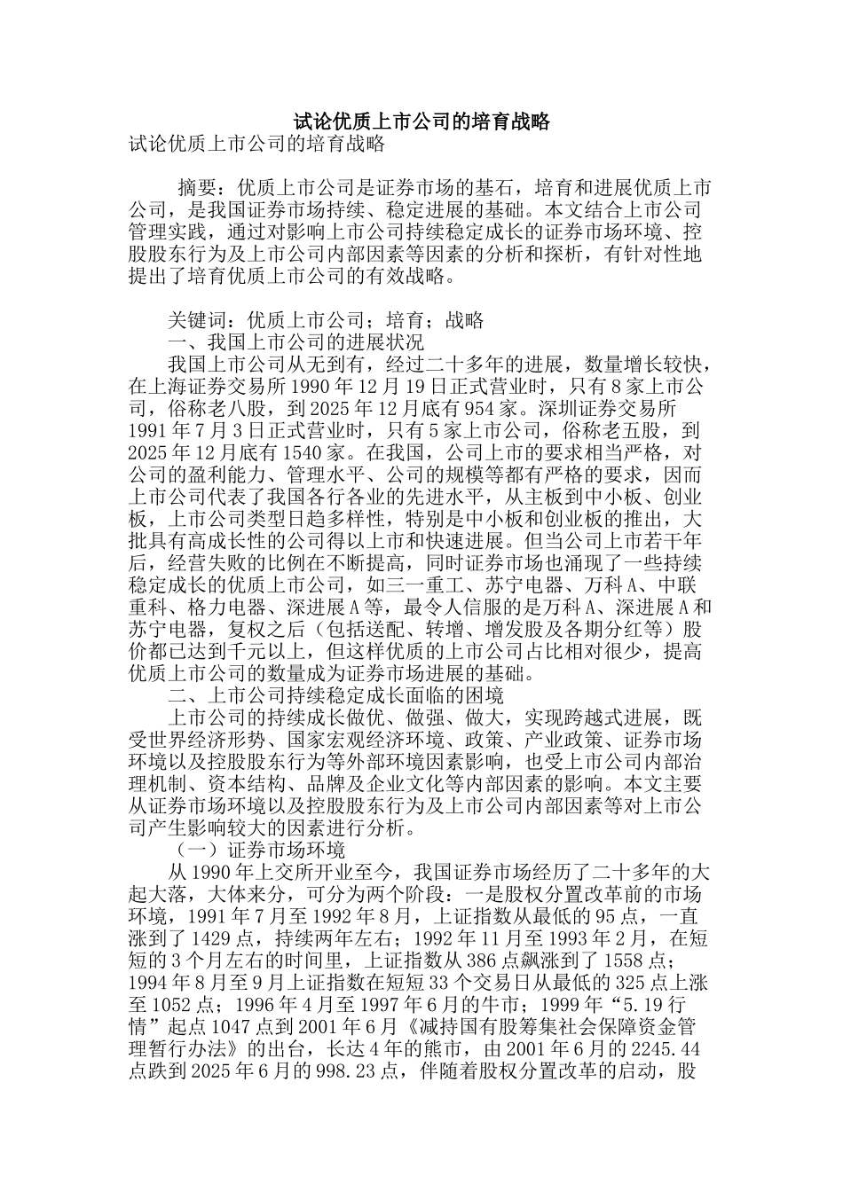 试论优质上市公司的培育战略_第1页