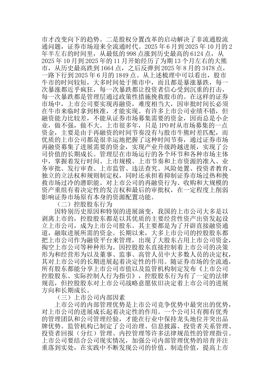 试论优质上市公司的培育战略_第2页