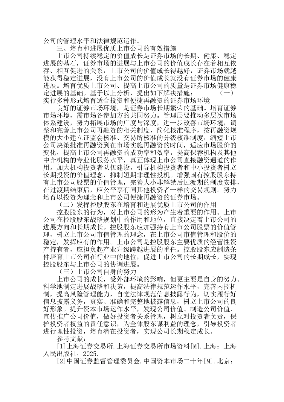 试论优质上市公司的培育战略_第3页