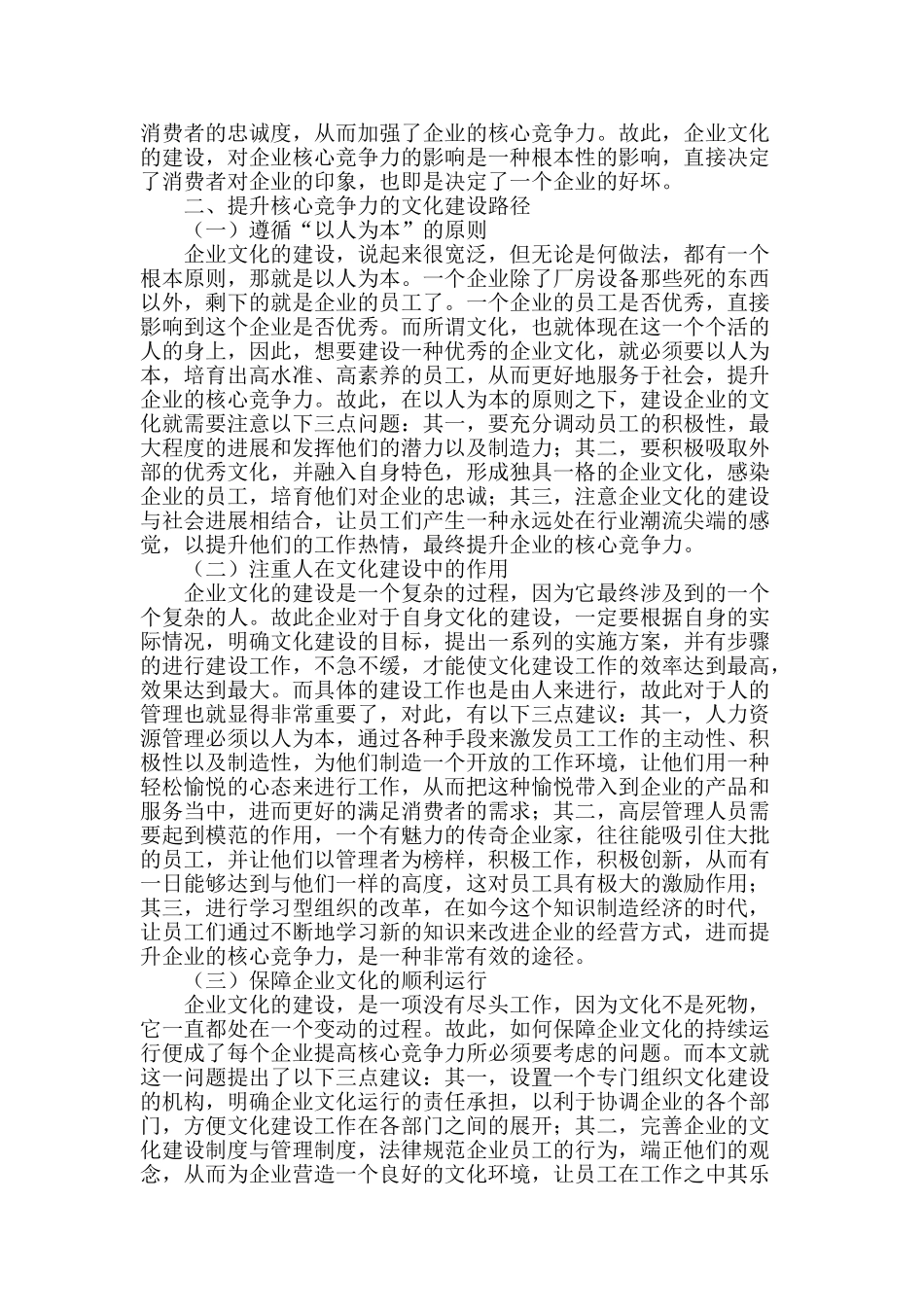 试论企业文化提升企业核心竞争力的机制与路径_第2页
