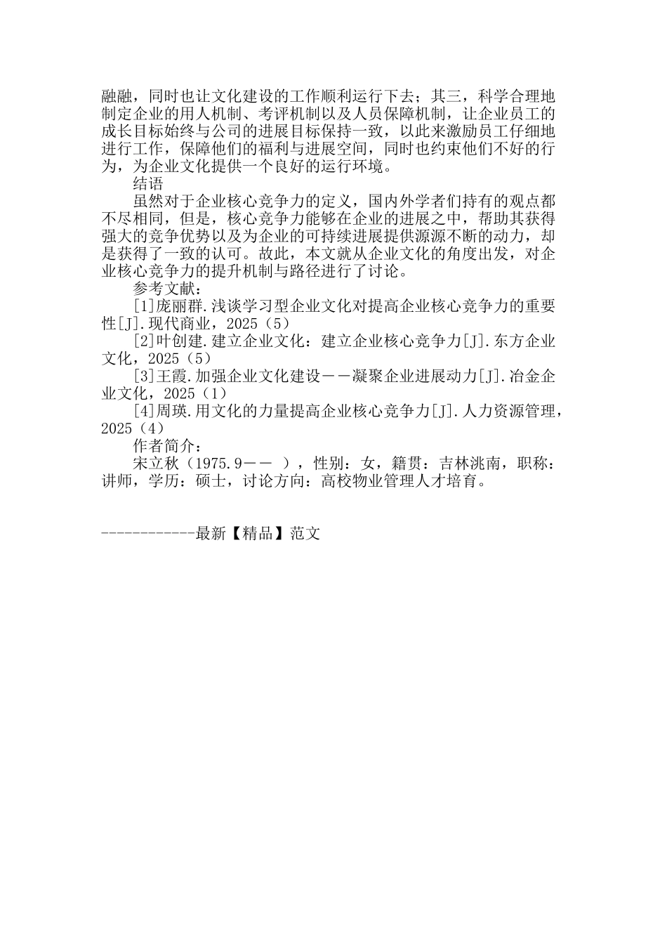 试论企业文化提升企业核心竞争力的机制与路径_第3页