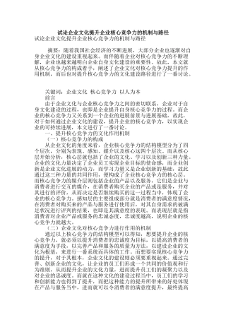 试论企业文化提升企业核心竞争力的机制与路径
