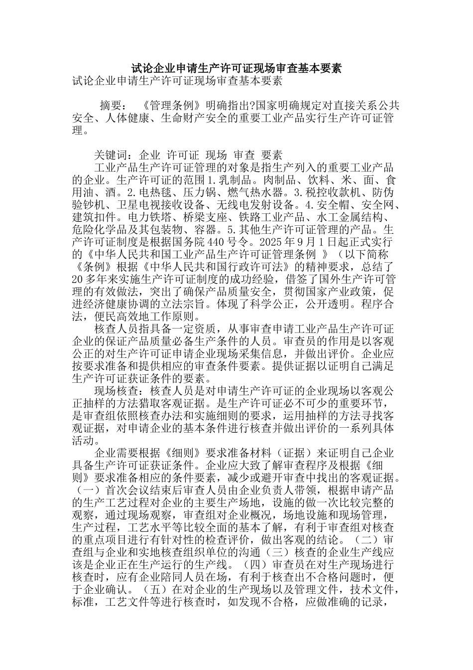 试论企业申请生产许可证现场审查基本要素_第1页