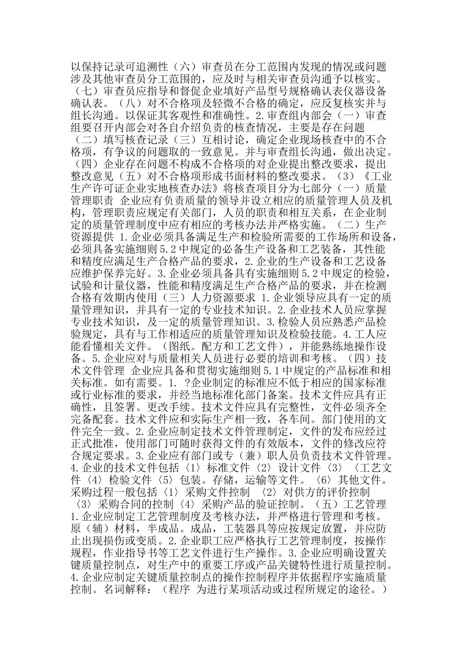 试论企业申请生产许可证现场审查基本要素_第2页