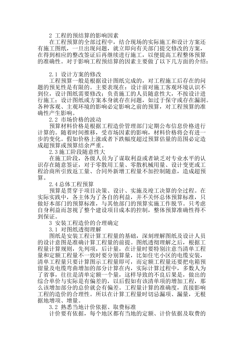 试论住宅小区安装工程预结算造价确定与控制_第2页