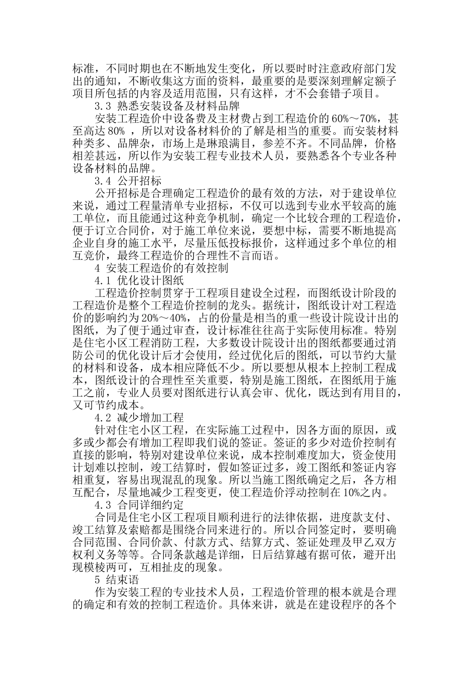 试论住宅小区安装工程预结算造价确定与控制_第3页