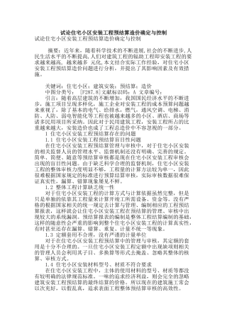 试论住宅小区安装工程预结算造价确定与控制