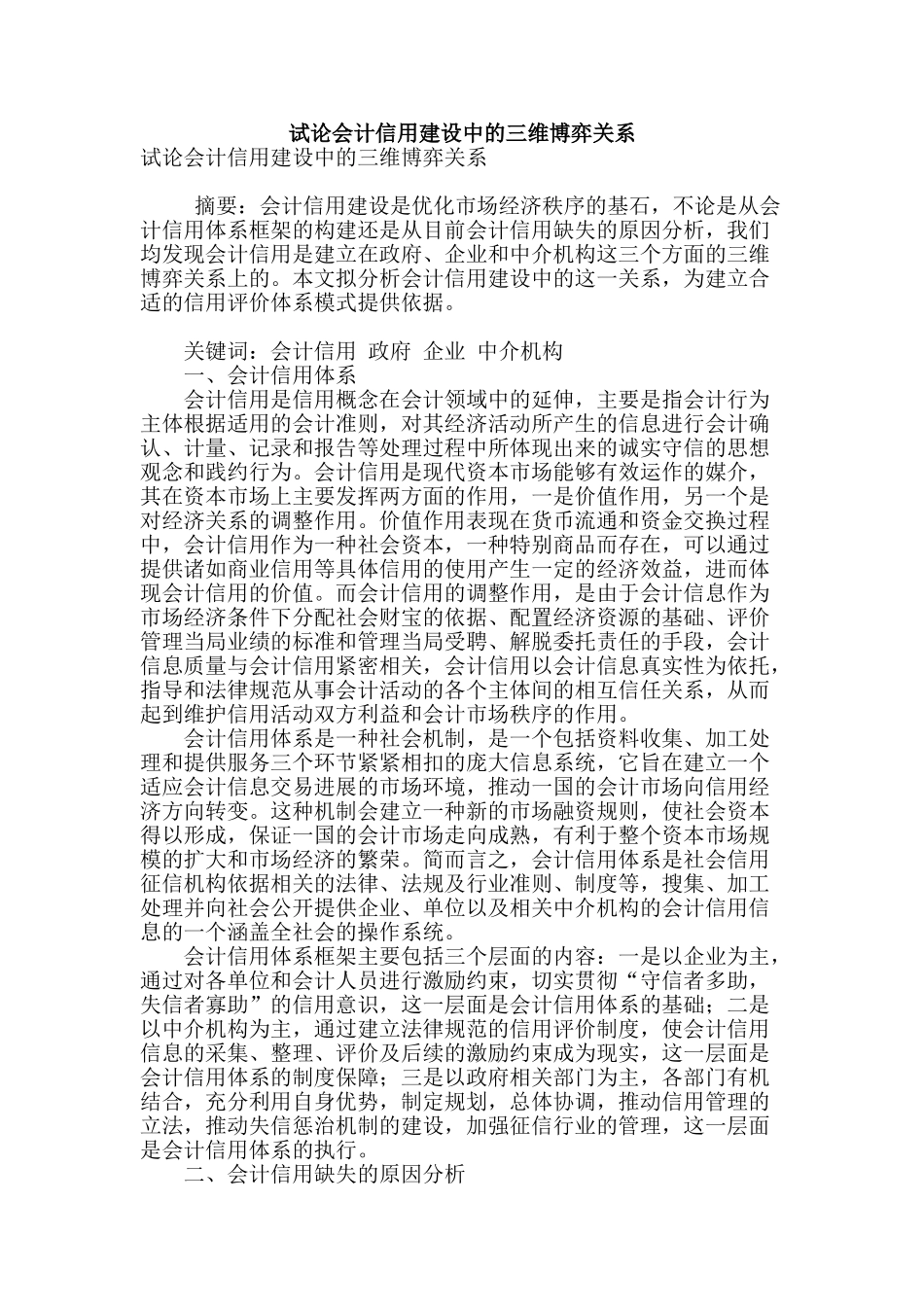 试论会计信用建设中的三维博弈关系_第1页