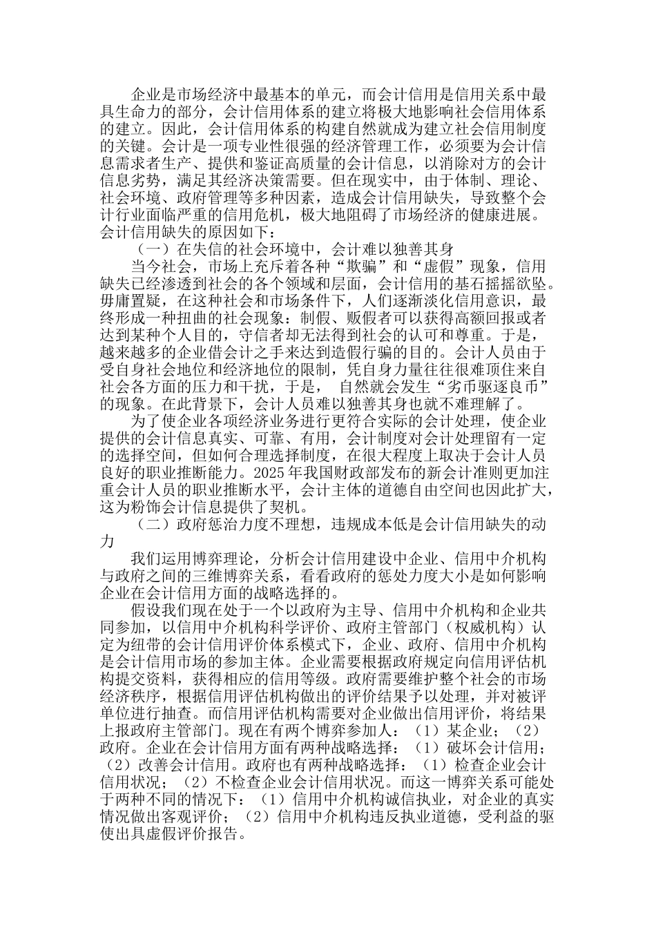 试论会计信用建设中的三维博弈关系_第2页