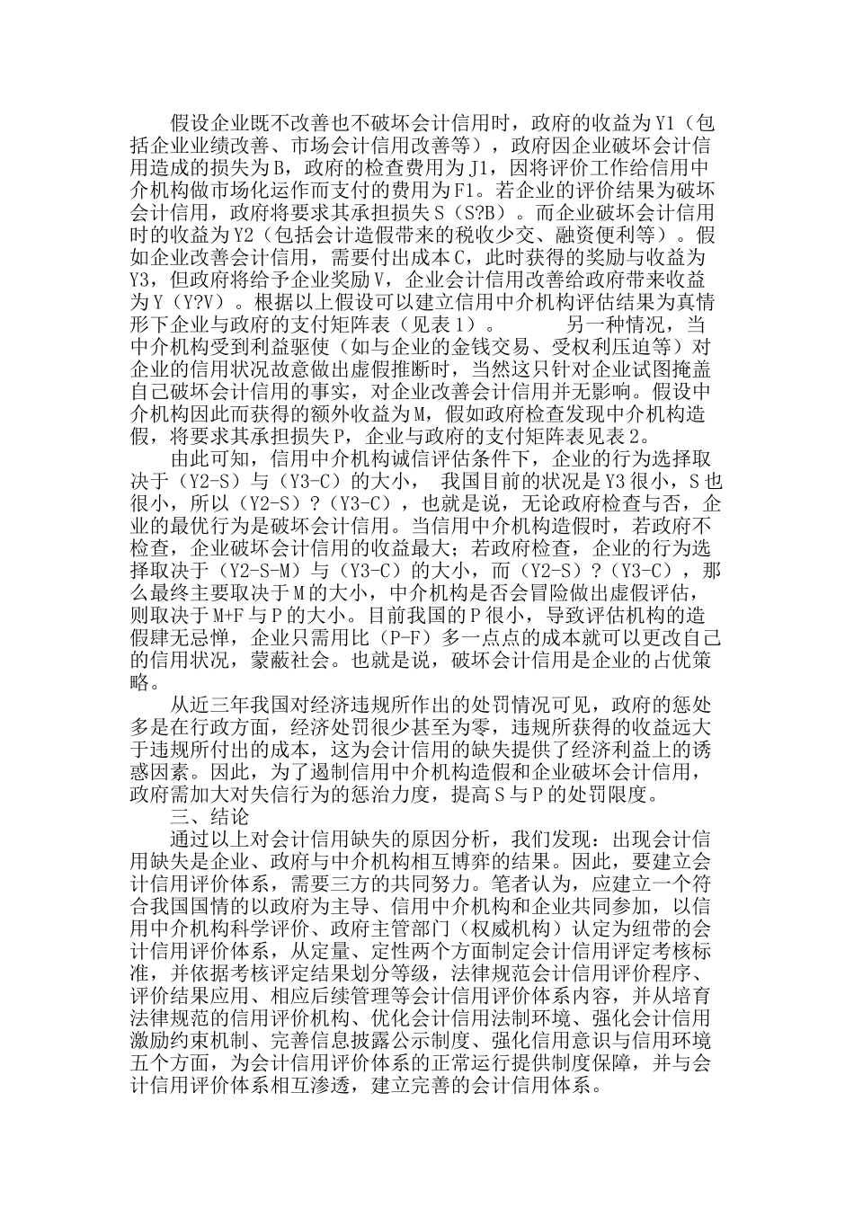 试论会计信用建设中的三维博弈关系_第3页