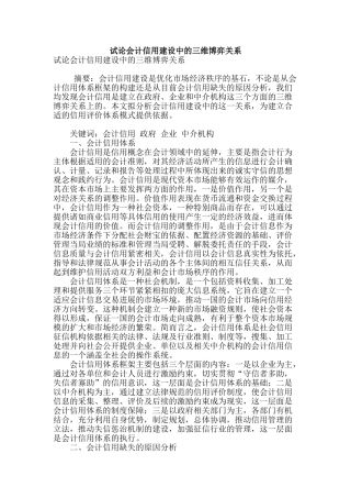 试论会计信用建设中的三维博弈关系