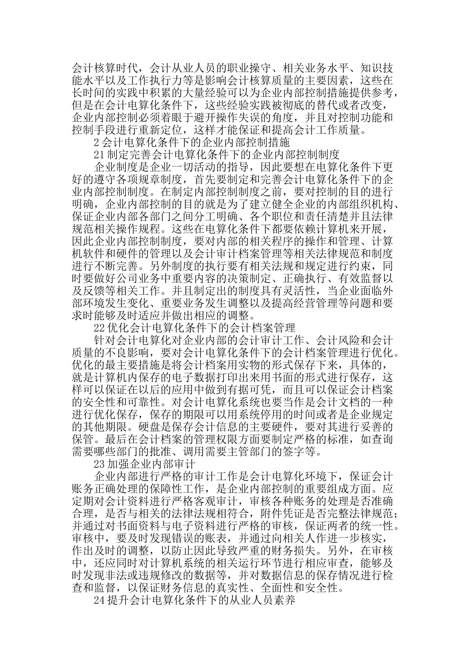 试论会计电算化条件下的_第2页