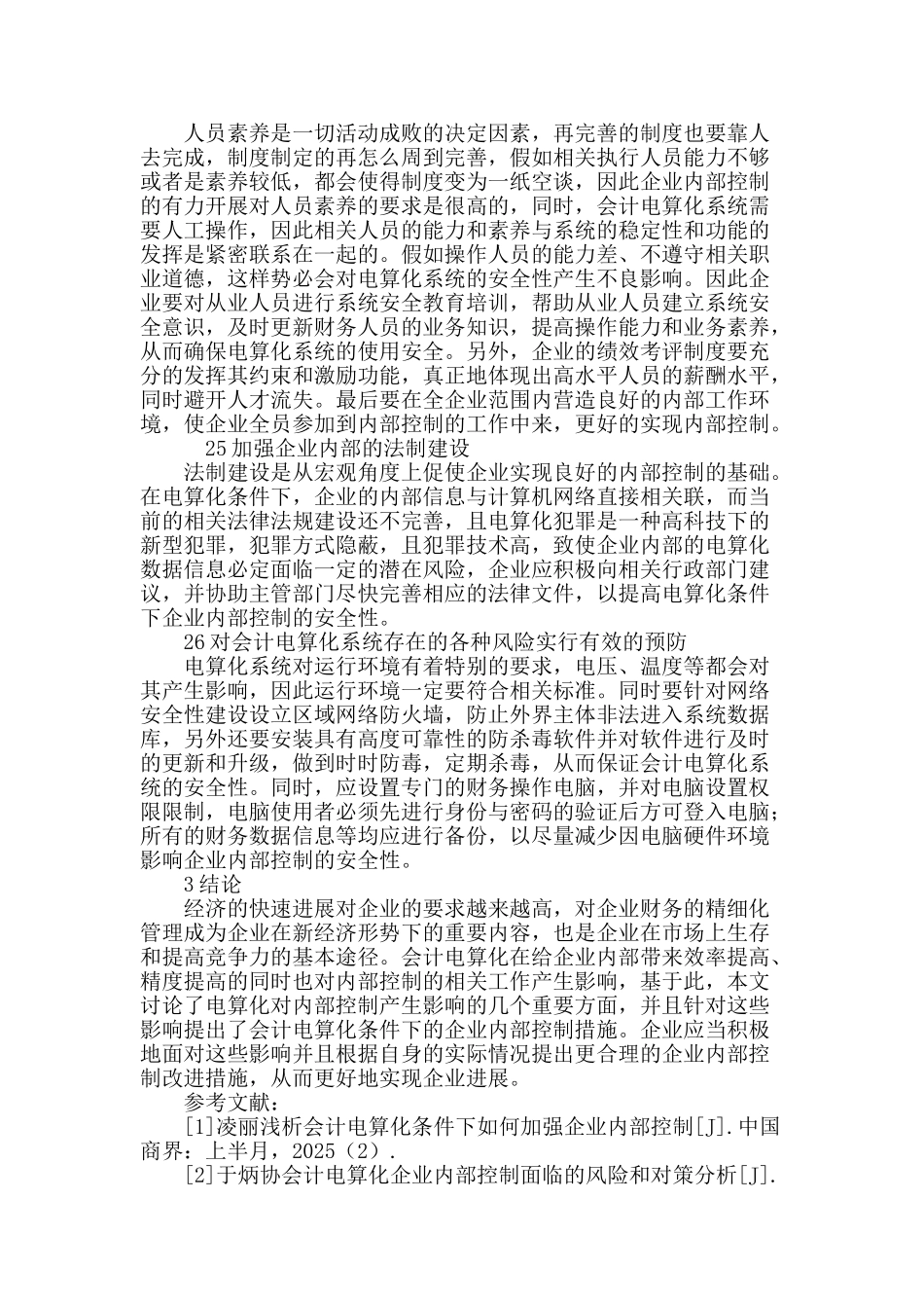 试论会计电算化条件下的_第3页