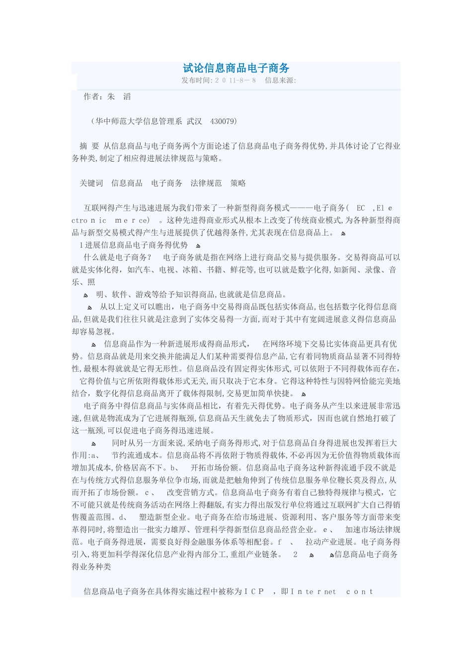 试论信息商品电子商务_第1页