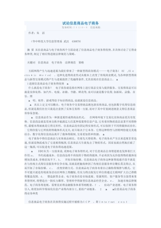 试论信息商品电子商务