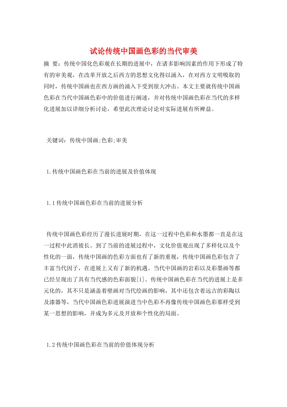 试论传统中国画色彩的当代审美_第1页