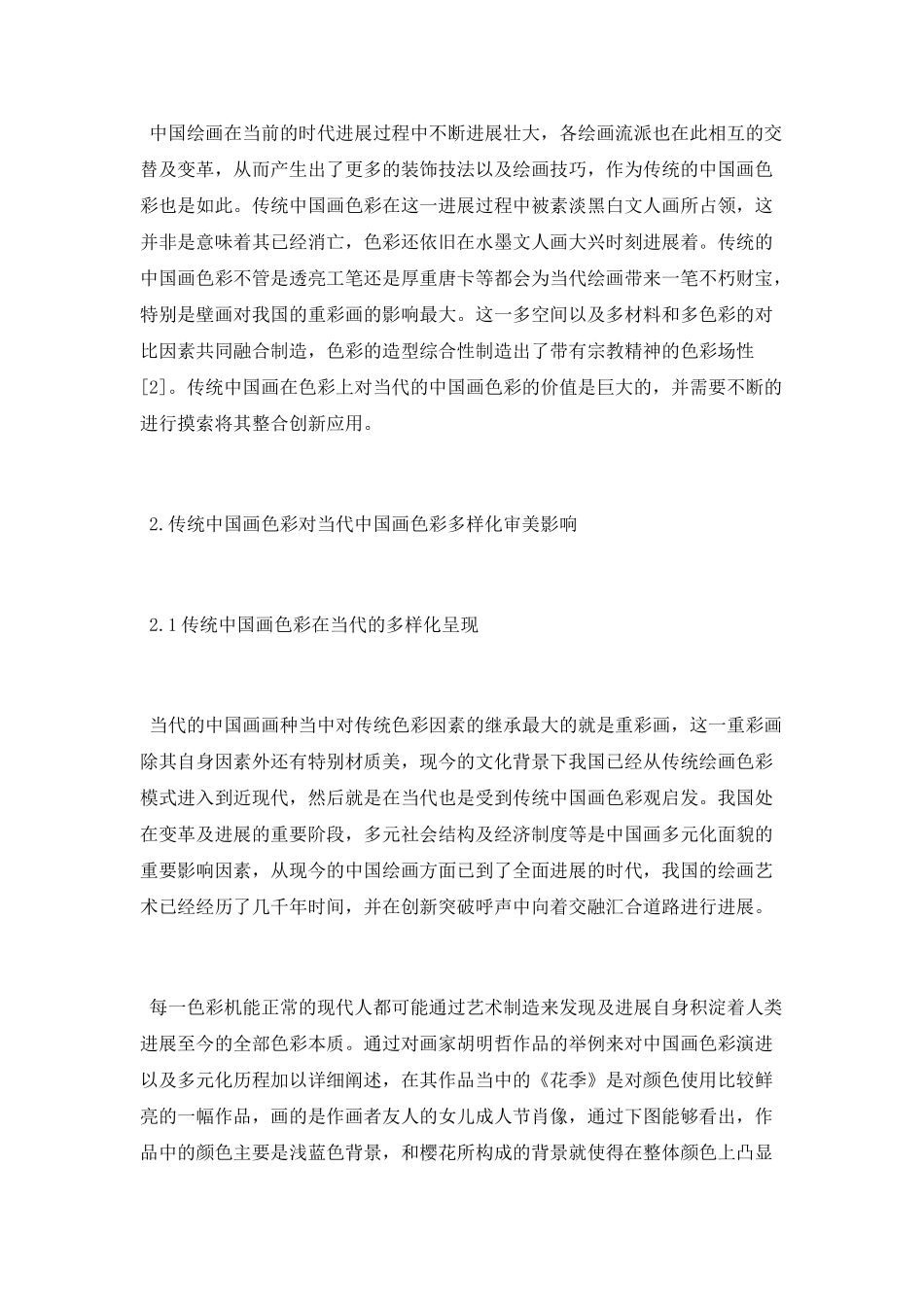 试论传统中国画色彩的当代审美_第2页