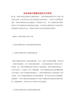 试论传统中国画色彩的当代审美