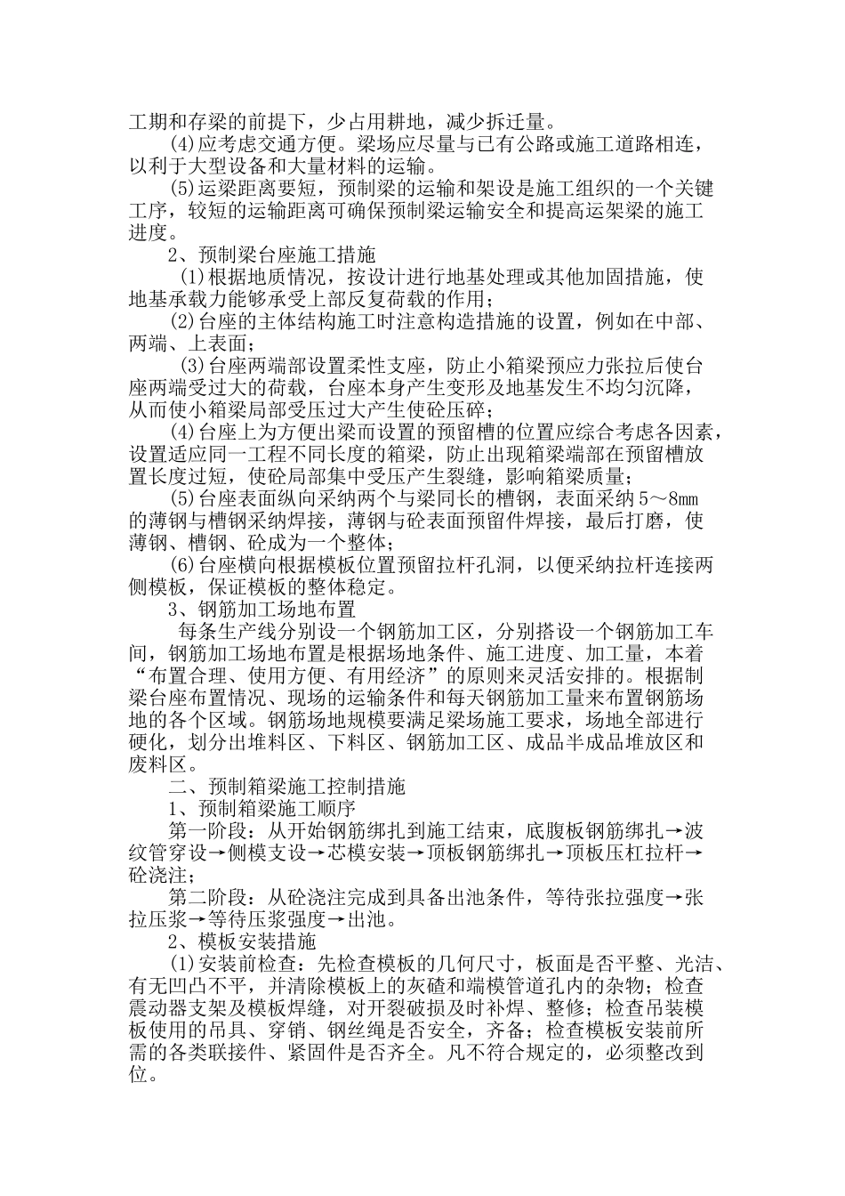 试论公路桥梁工程预制梁施工管理_第2页