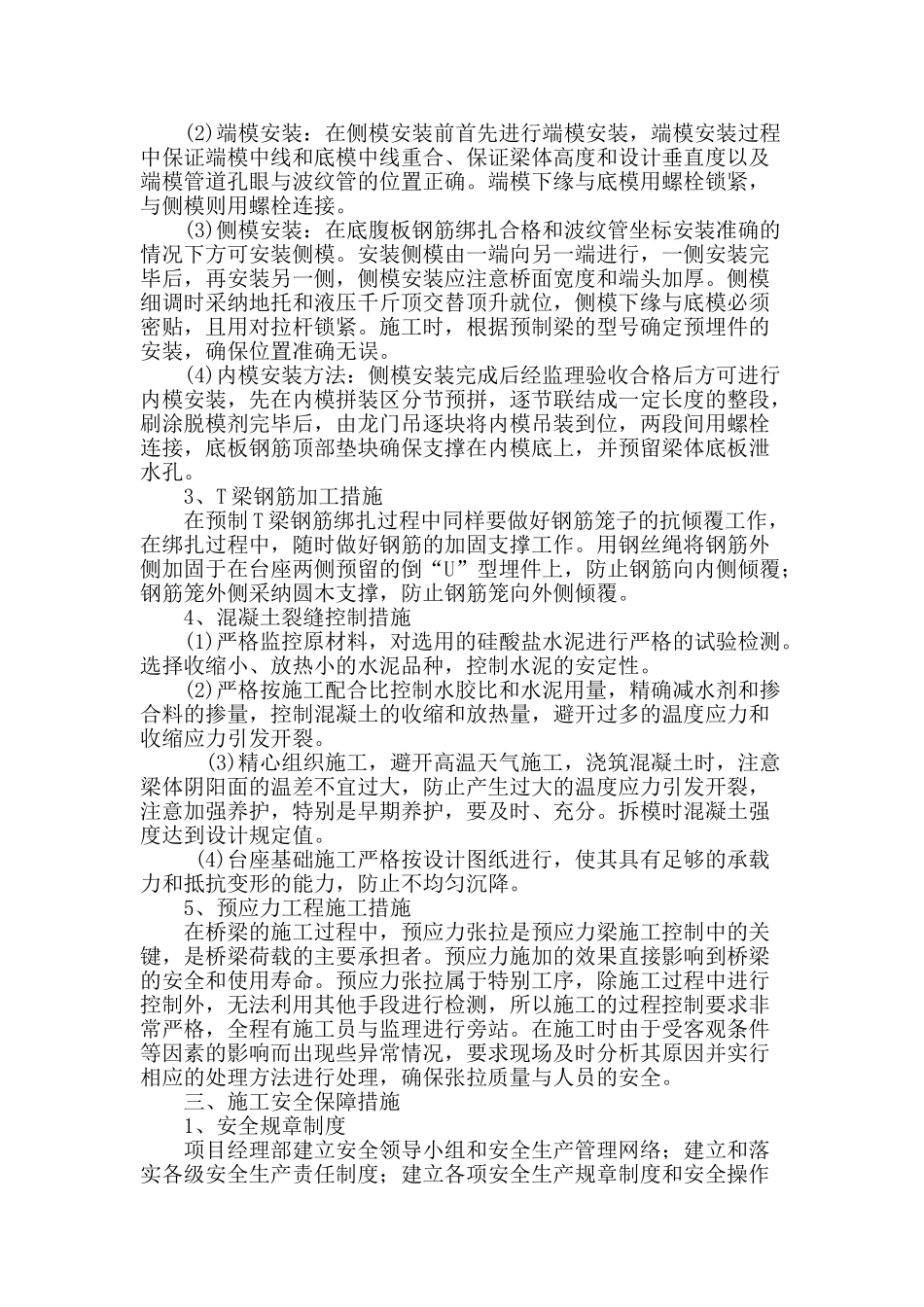 试论公路桥梁工程预制梁施工管理_第3页