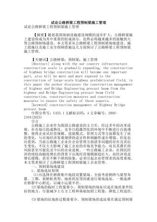 试论公路桥梁工程预制梁施工管理