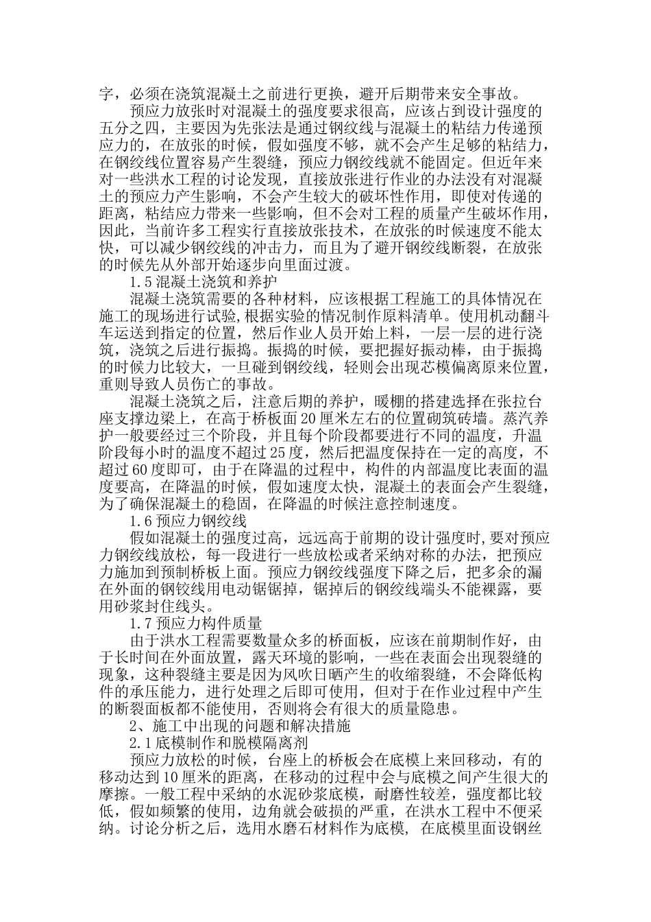 试论先张法预应力在洪水控制工程中的应用_第2页