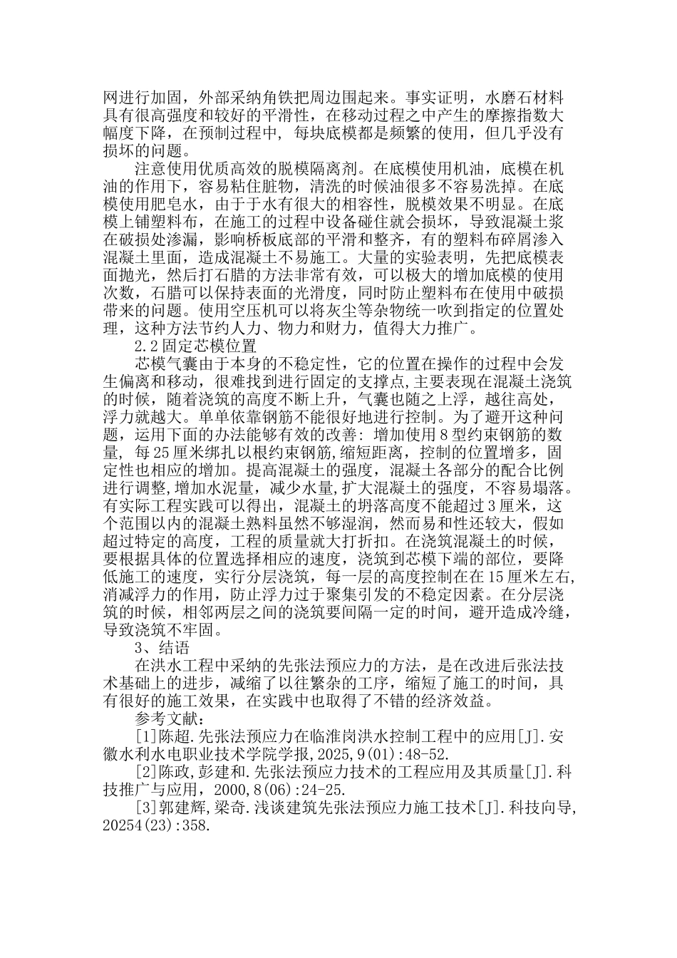 试论先张法预应力在洪水控制工程中的应用_第3页