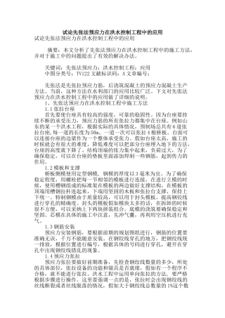 试论先张法预应力在洪水控制工程中的应用