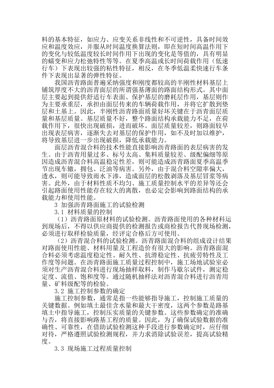 试论公路沥青路面施工试验检测_第2页
