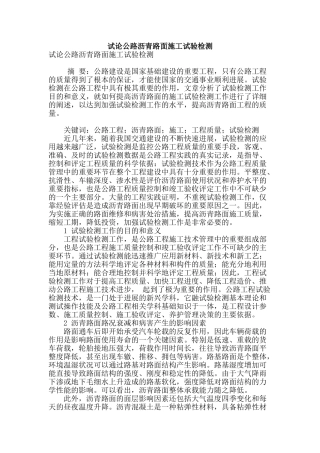 试论公路沥青路面施工试验检测