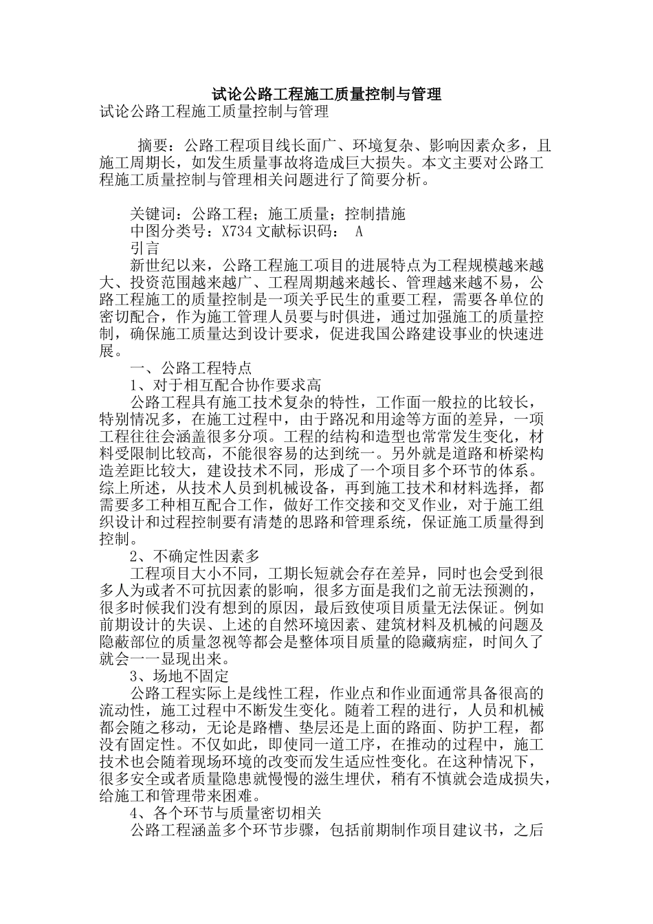 试论公路工程施工质量控制与管理_第1页