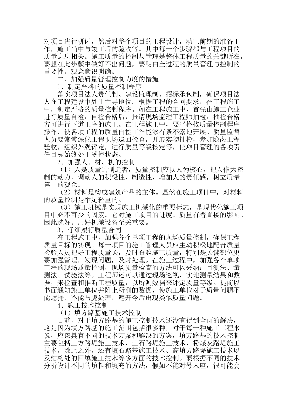 试论公路工程施工质量控制与管理_第2页