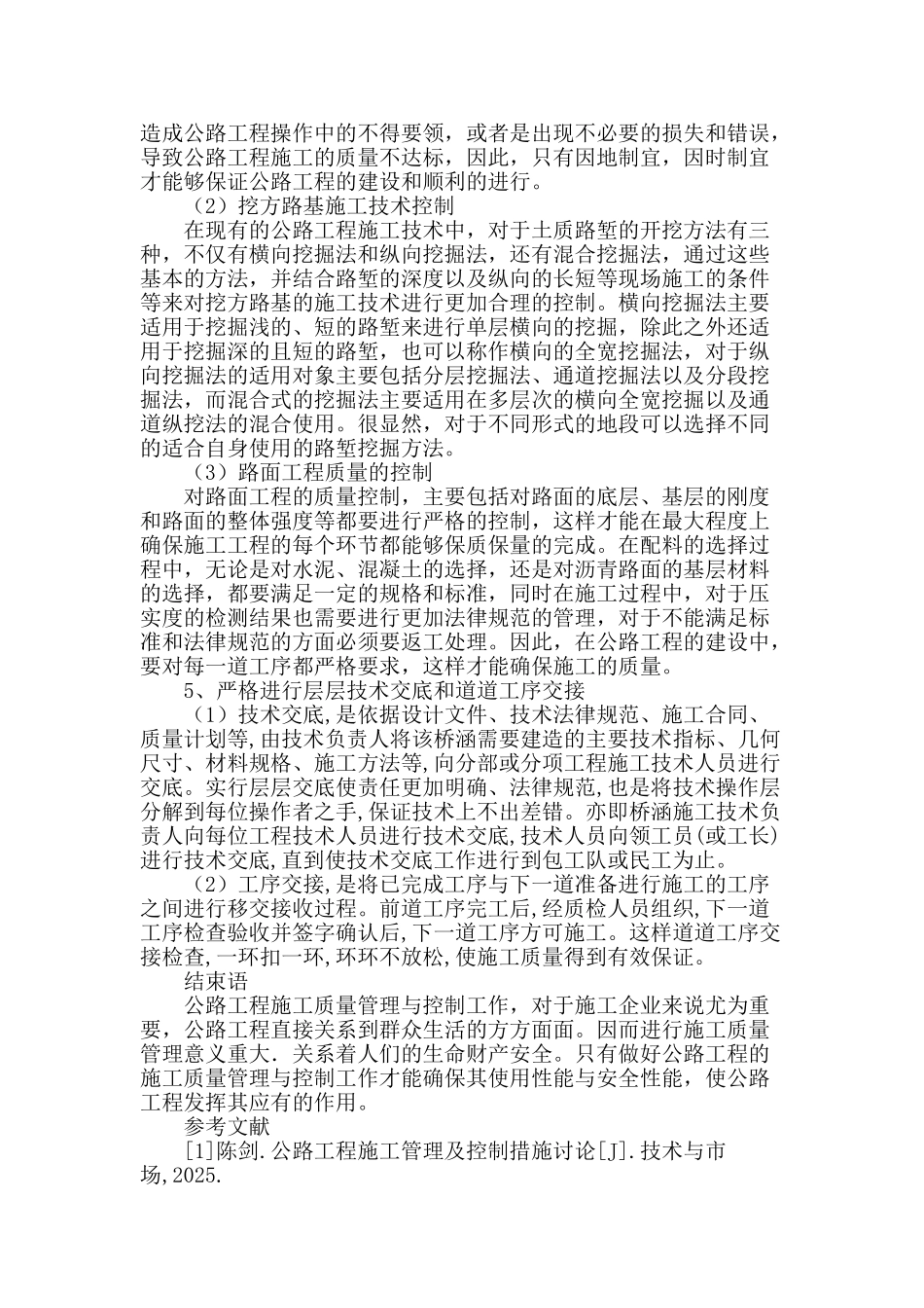 试论公路工程施工质量控制与管理_第3页