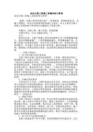 试论公路工程施工质量控制与管理