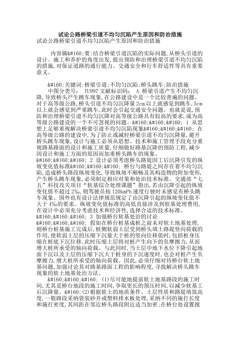 试论公路桥梁引道不均匀沉陷产生原因和防治措施_第1页