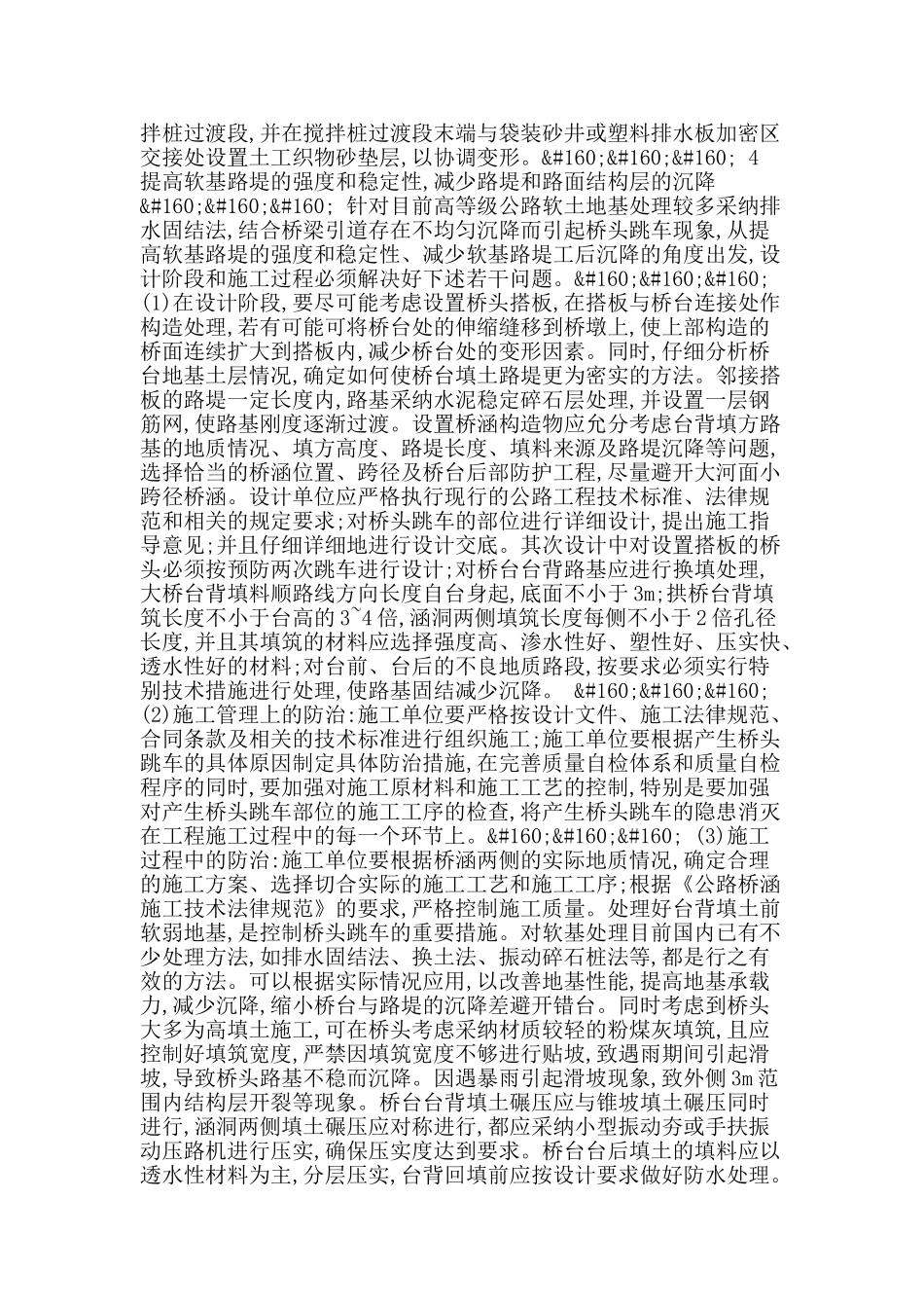 试论公路桥梁引道不均匀沉陷产生原因和防治措施_第2页