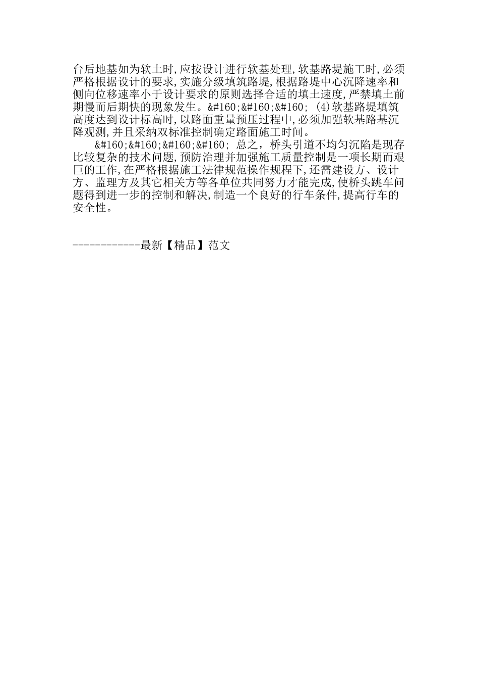 试论公路桥梁引道不均匀沉陷产生原因和防治措施_第3页