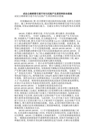 试论公路桥梁引道不均匀沉陷产生原因和防治措施