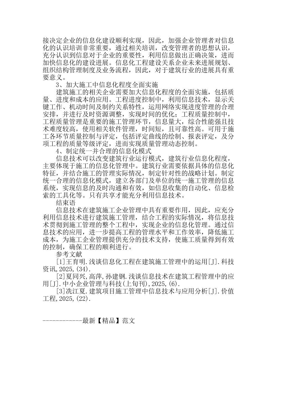 试论信息技术在工程建筑施工管理中的应用_第3页