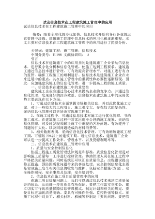 试论信息技术在工程建筑施工管理中的应用