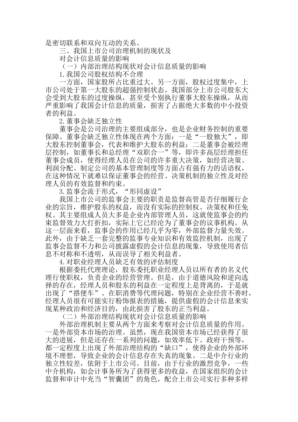 试论公司治理对会计信息质量的影响_第2页